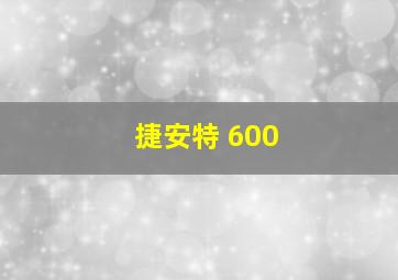 捷安特 600